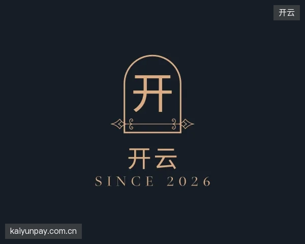 初识开云官网